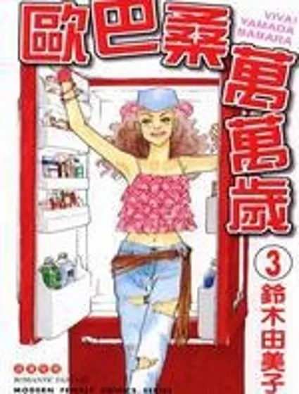 歐巴桑萬萬歲封面