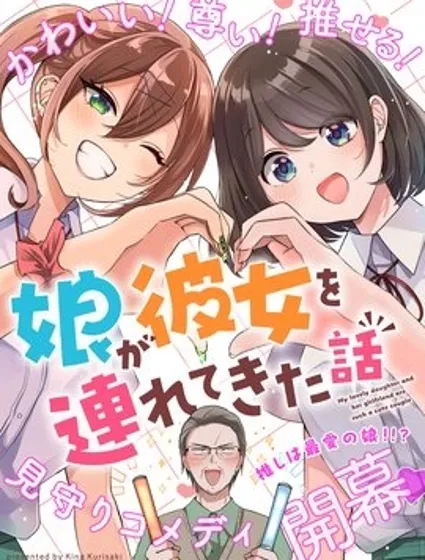 關於女兒帶了女朋友回來這檔事封面