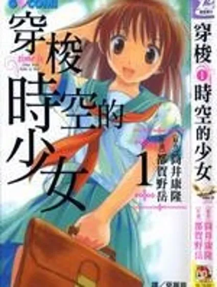 穿梭時空的少女封面