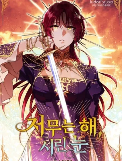 落日夕阳，冰冷目光封面