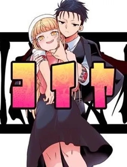 真心戀愛極道封面