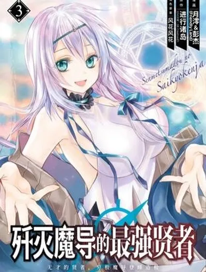 殲滅魔導的最強賢者 無才的賢者，窮極魔導登峰造極封面