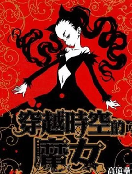 穿越時空的魔女封面