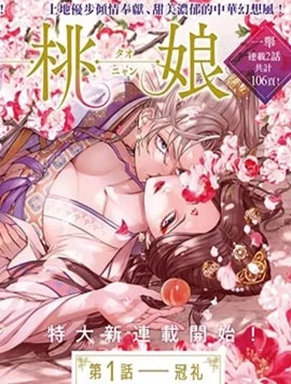 神仙桃娘 宮廷祭品封面