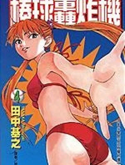 棒球轟炸機封面