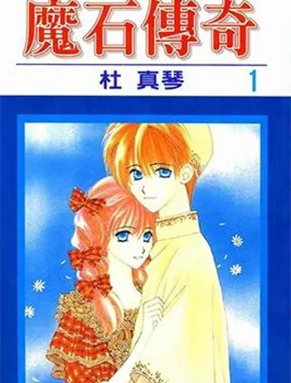 魔石傳奇封面