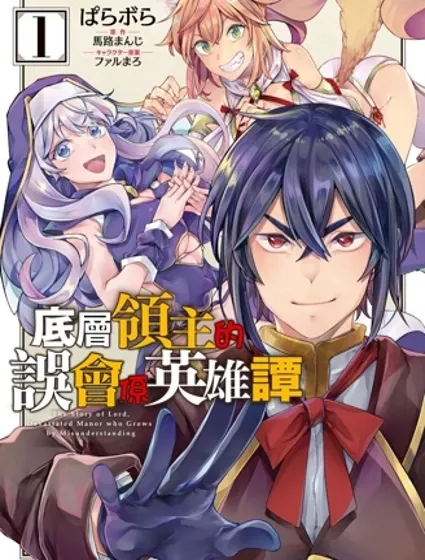 底層領主的誤會系英雄譚封面