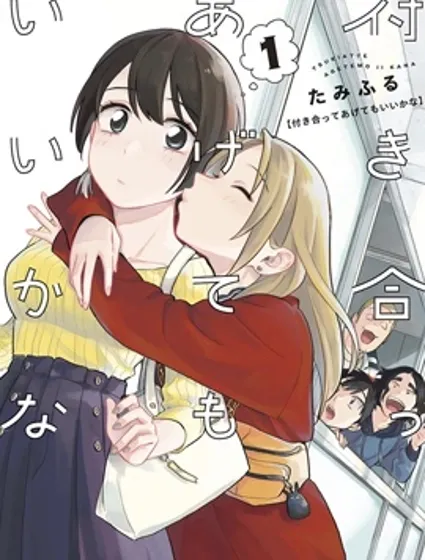 要我和你交往也不是不行封面