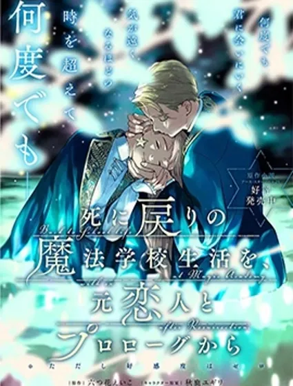 重生後和前戀人從頭開始魔法學校生活※但是好感度為0封面