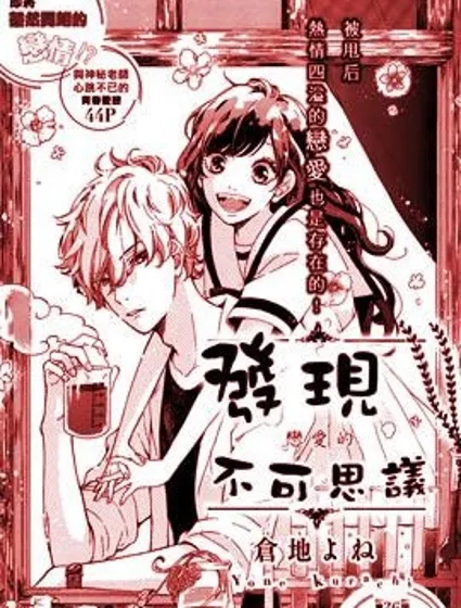 發現戀愛的不可思議封面