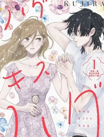 HUG KISS HUG封面