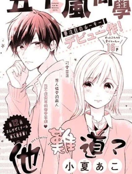 五十嵐同學他難道…？封面