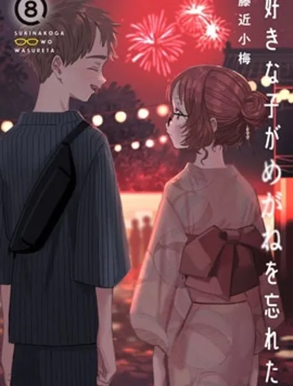 喜欢的人忘记戴眼镜了封面