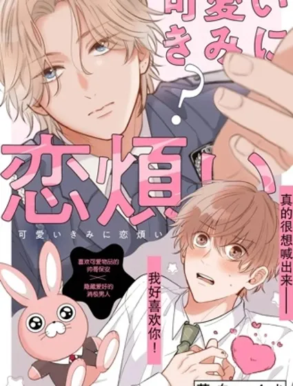 因可愛的你陷入戀愛煩惱封面