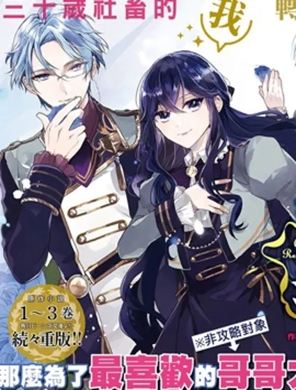 反派千金要转职成兄控封面