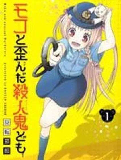 莫可與扭曲的殺人鬼封面