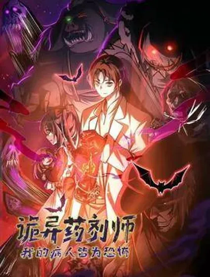 诡异药剂师：我的病人皆为恐怖封面