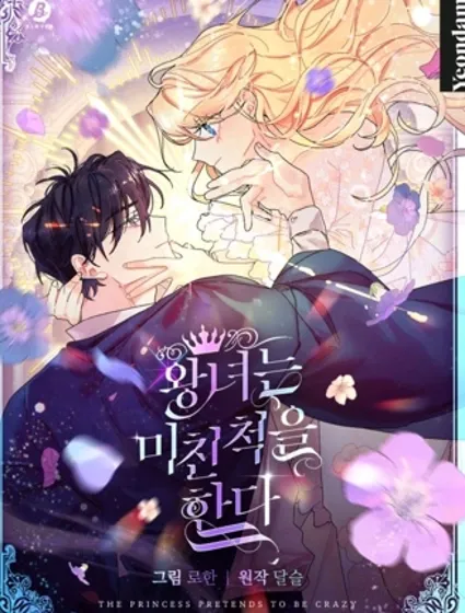 王女在装疯卖傻封面