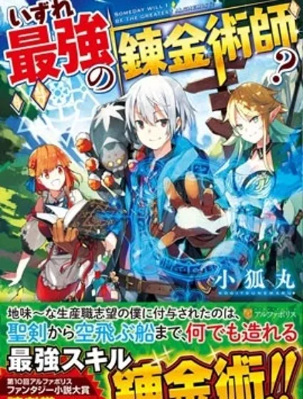終將成為最強煉金術師？封面