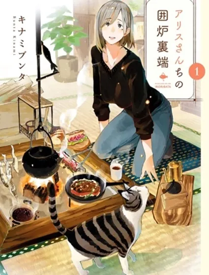 愛麗絲小姐家的地爐旁邊封面