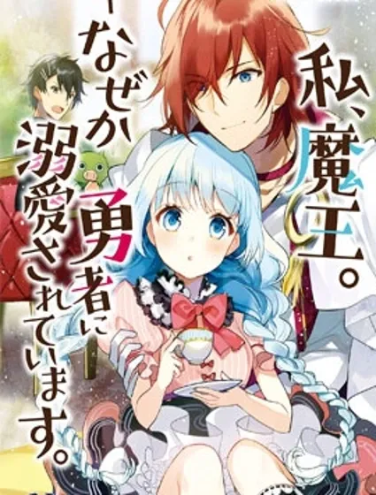 我，魔王。——不知为何受到了勇者的溺爱。封面