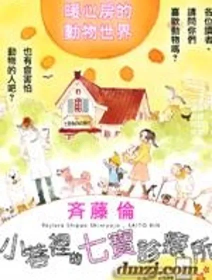 小巷裡的七寶診療所封面