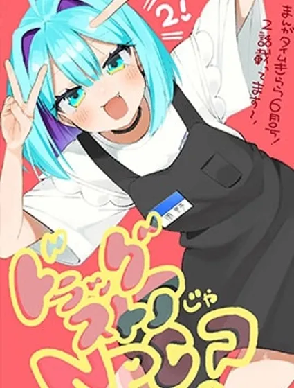 雜魚的各位請多多保重封面