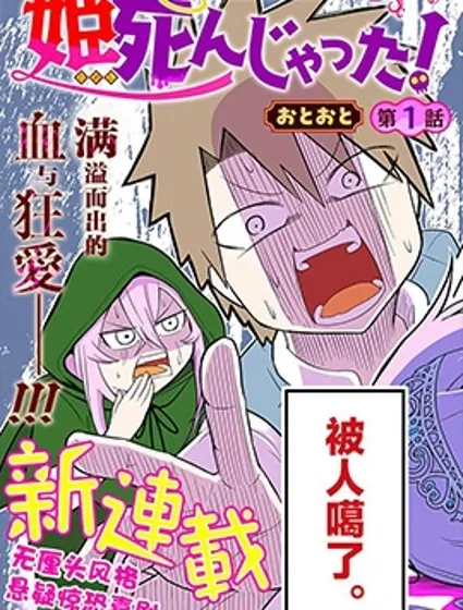 公主死翹翹啦！封面