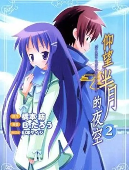 仰望半月的夜空封面