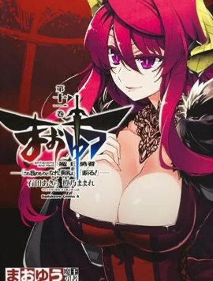 魔王勇者「成為我的東西吧勇者」「我拒絕！」封面