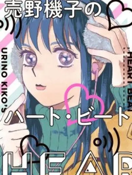 売野機子的heartbeat封面