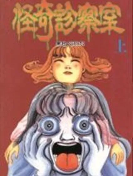 怪奇診察室封面