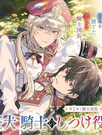 團長改任狂犬騎士的馴犬師封面