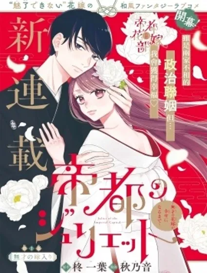 帝都朱麗葉～直到無能的新娘獲得幸福～封面