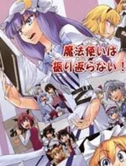 魔法使不走回頭路封面