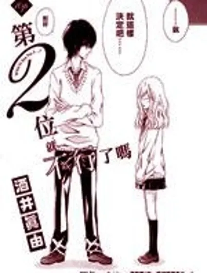 第2位就不行了嗎封面