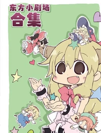 東方小劇場合集封面