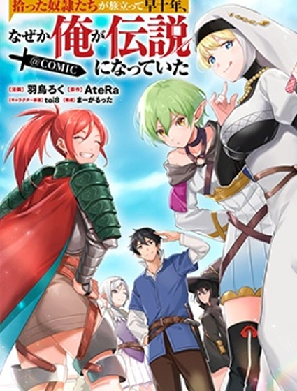 撿來的奴隸們踏上旅途，轉眼已過十年——不知為何，我竟成了傳說封面