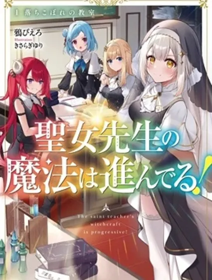 聖女老師的魔法出類拔萃！封面
