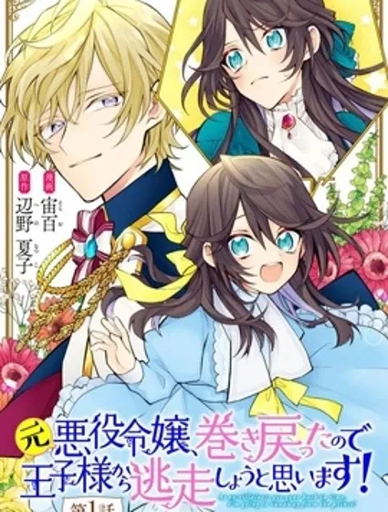 原反派千金幾度輪迴欲從王子大人身邊逃離封面