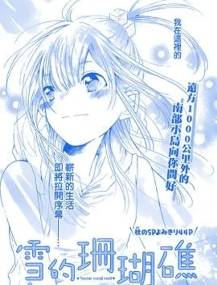 雪的珊瑚礁封面