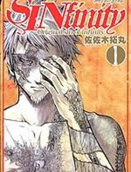 無限原罪 SIN finity封面