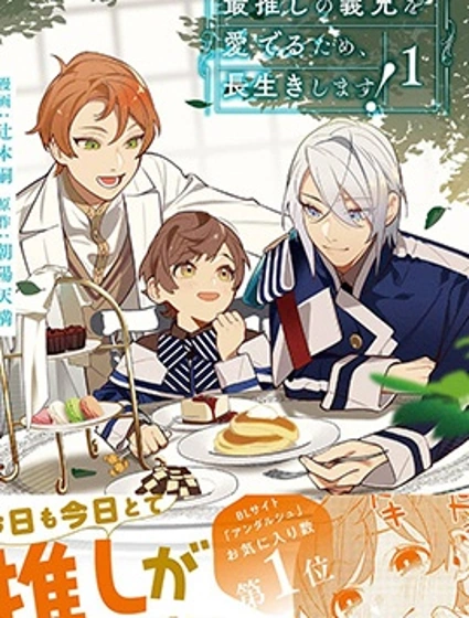 為了疼愛最推的義兄，我要長久活下去！封面