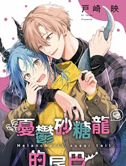 憂鬱砂糖龍的尾巴封面