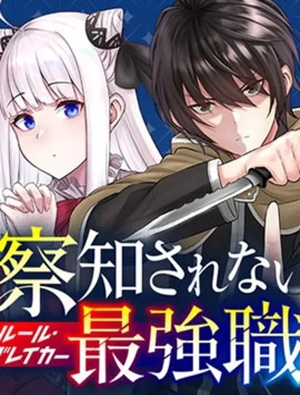 无法被感知的最强职业-规则破坏者封面