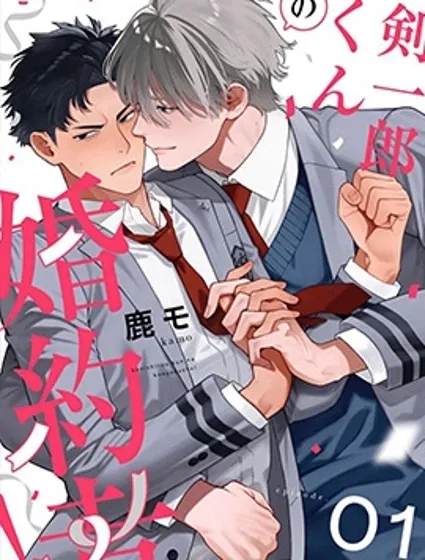 劍一郎的未婚夫！封面