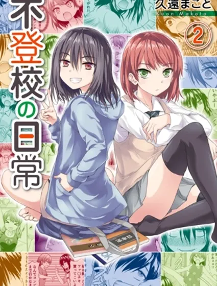 不上學的日常封面