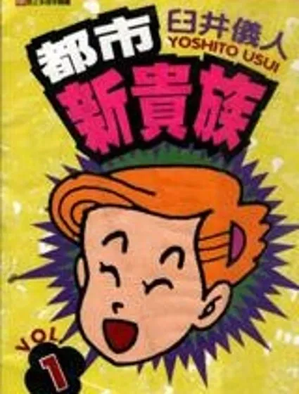 都市新貴族封面