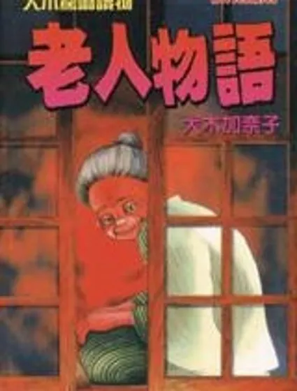 老人物語封面