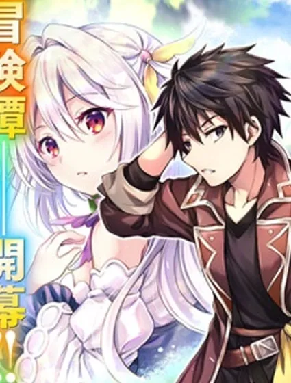 身为D级冒险者的我，不知为何被勇者队伍劝诱，甚至被王女缠上了封面